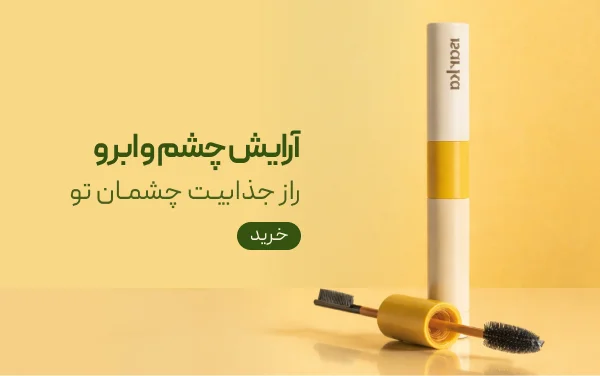 آرایش چشم و ابرو