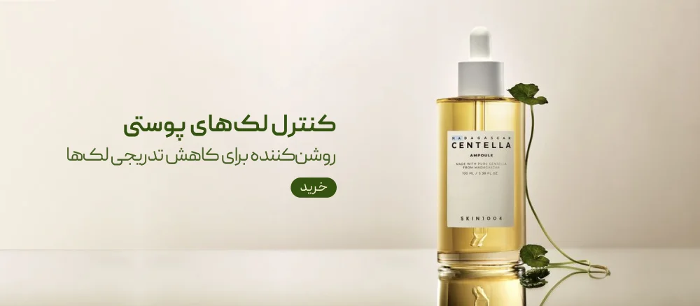 کنترل لک های پوستی