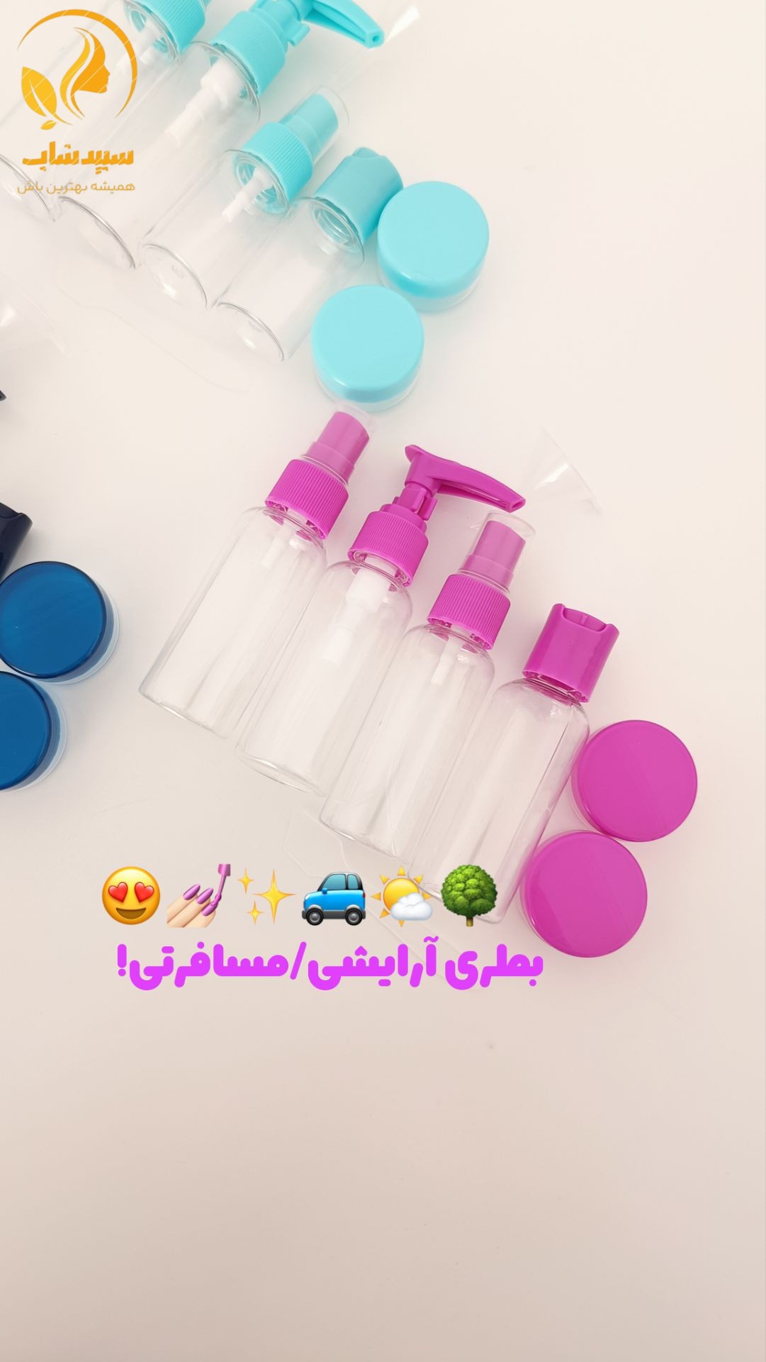 ست بطری آرایشی مسافرتی