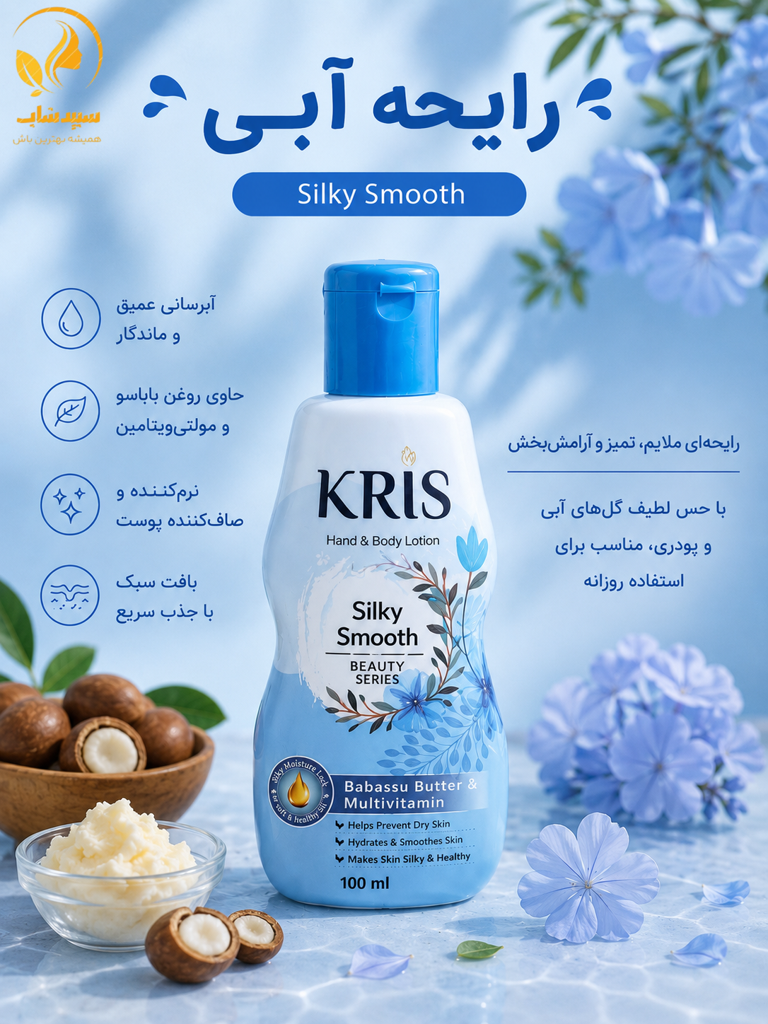 لوسیون بدن کریس اصلی 100میل لوسیون KRIS
