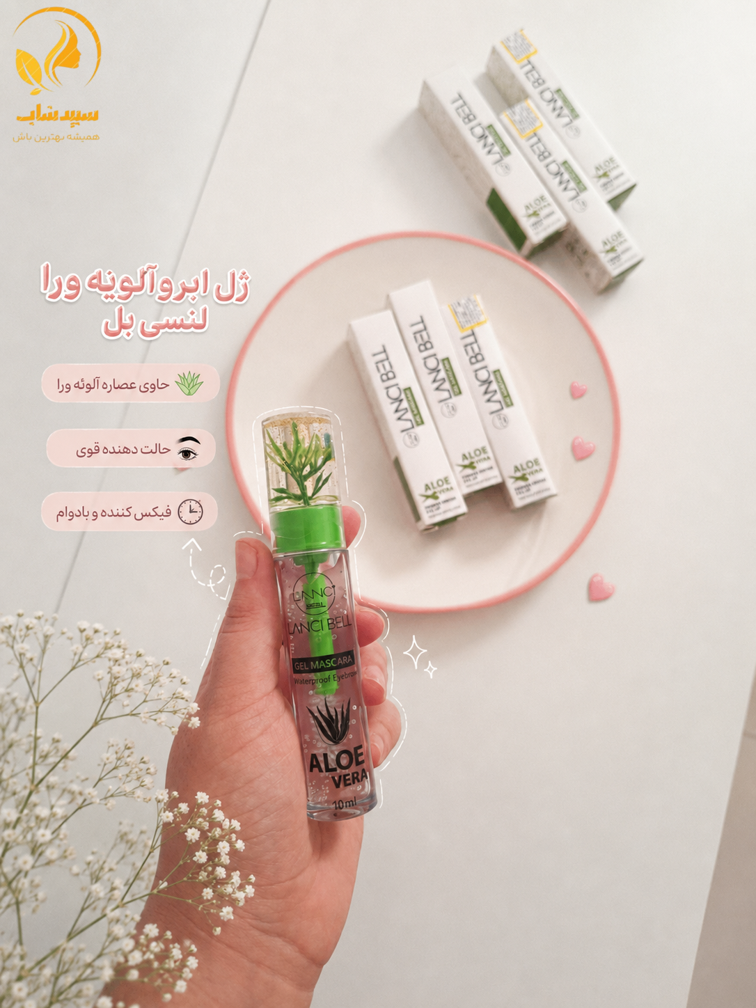 ژل ابرو لنسی بل