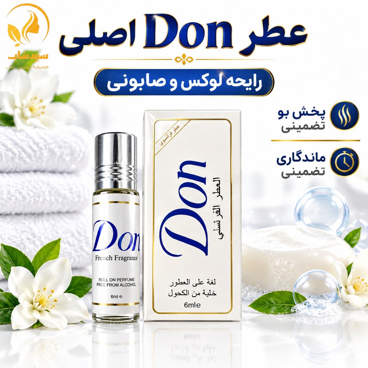 عطر دان Don رایحه صابونی لوکس و تمیزی
